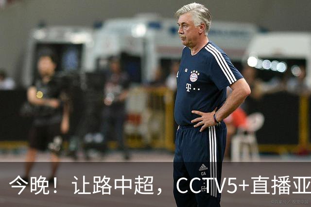 今晚！让路中超，CCTV5+直播亚运会中国男篮PK日本，郭士强迎利好，剑指冠军