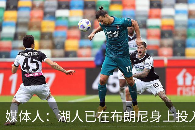 媒体人：湖人已在布朗尼身上投入颇多 或将优先裁掉克内克特