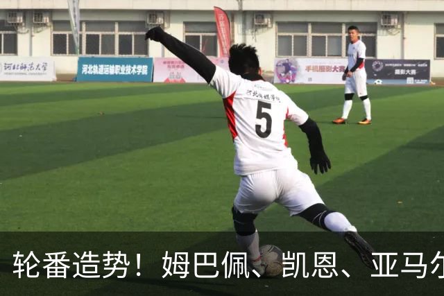 轮番造势！姆巴佩、凯恩、亚马尔今天先后发声，金球宣言各不相同
