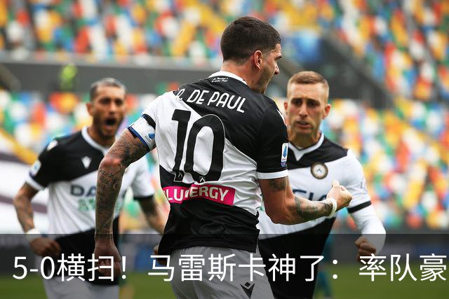 5-0横扫！马雷斯卡神了：率队豪取6连胜，曼城17岁天才梅开二度